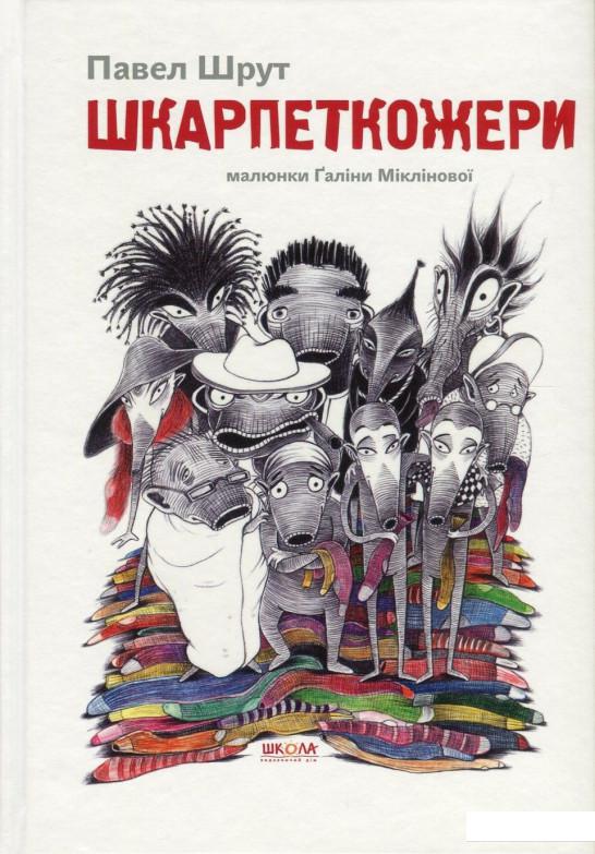 

Шкарпеткожери. Книга 1 (756601)