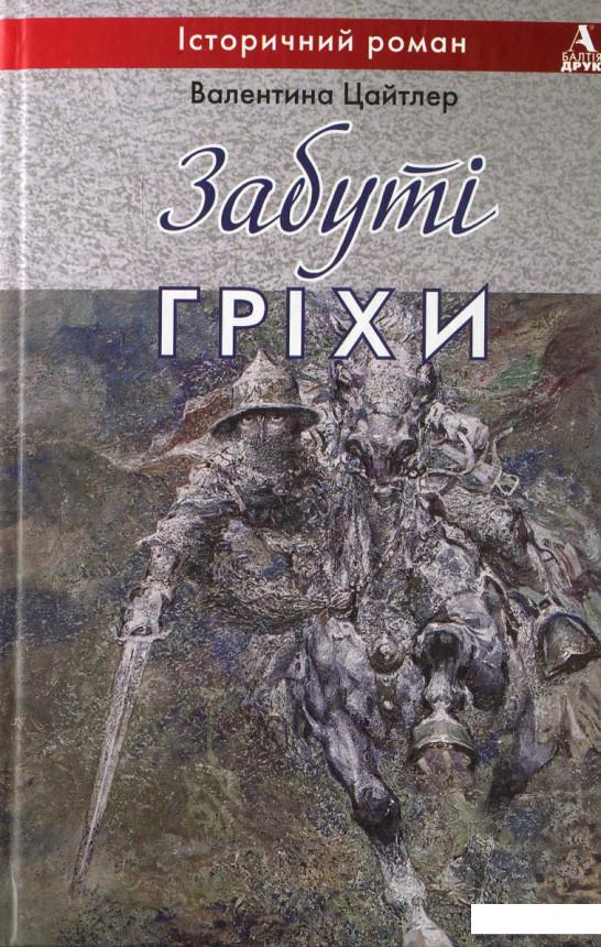 

Забуті гріхи (454668)