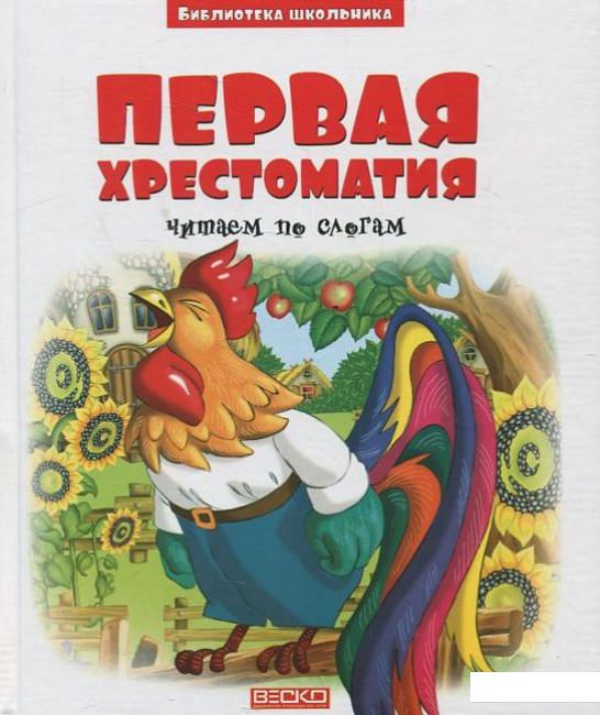 

Первая хрестоматия (446763)