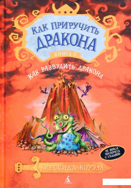 

Как приручить дракона. Книга 5. Как разбудить дракона (437984)