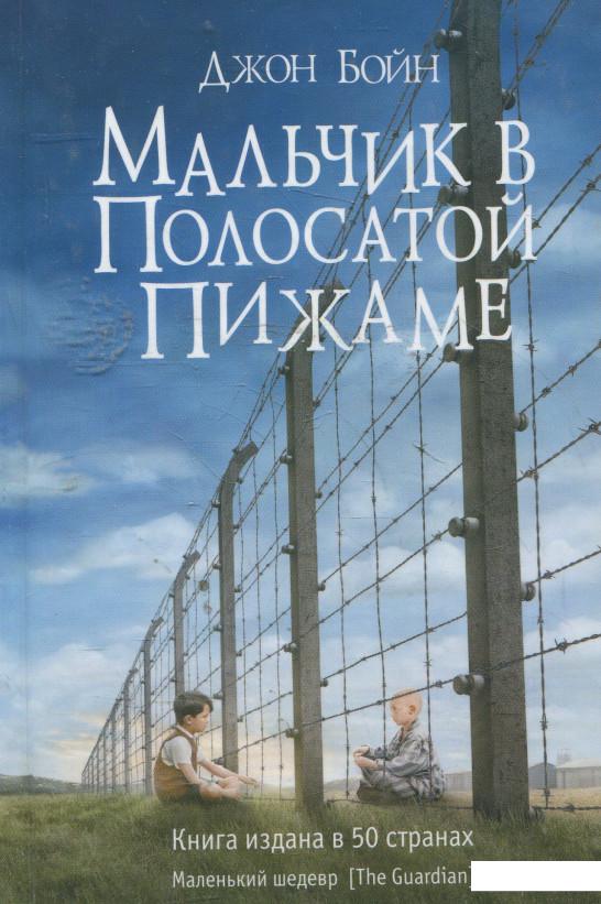 

Мальчик в полосатой пижаме (360913)