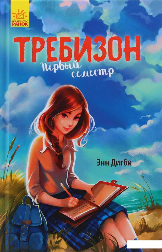 

Требизон. Первый семестр (983646)