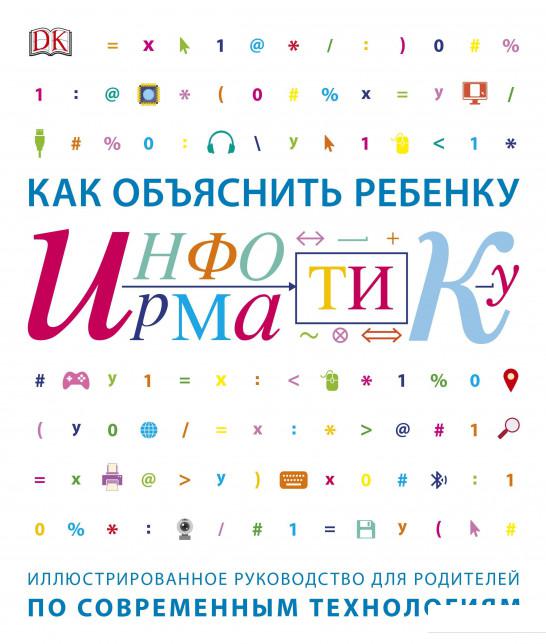 

Как объяснить ребенку информатику. Иллюстрированное руководство для родителей (922254)