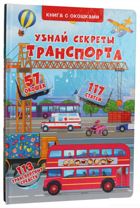 

Книжка с окошками. Узнай секреты транспорта (886750)