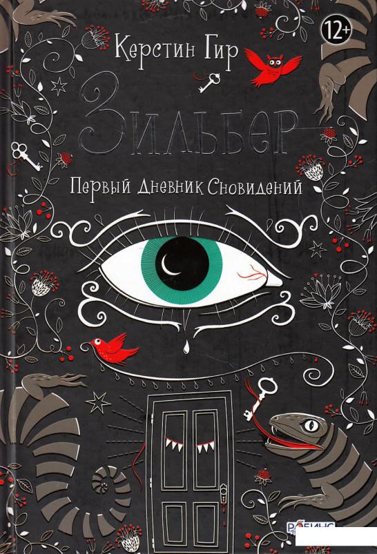 

Зильбер. Первый дневник сновидений (451919)