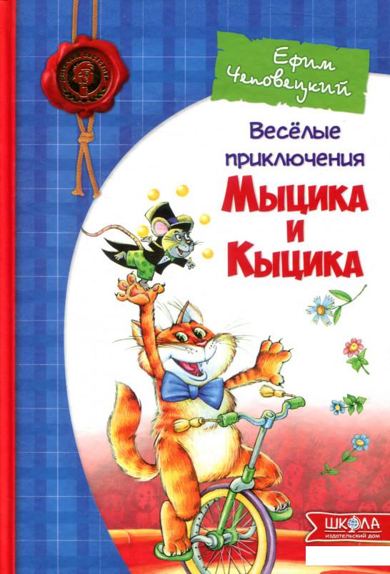 

Веселые приключения Мыцика и Кыцика (293770)