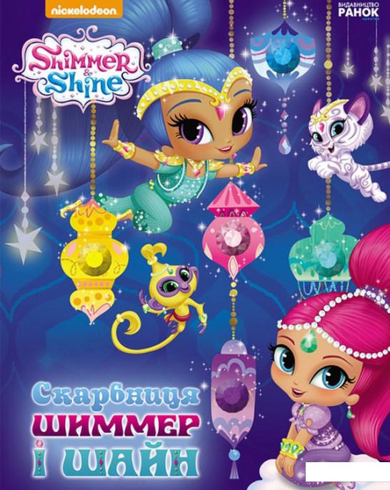 

Скарбниця Шиммер і Шайн (965445)