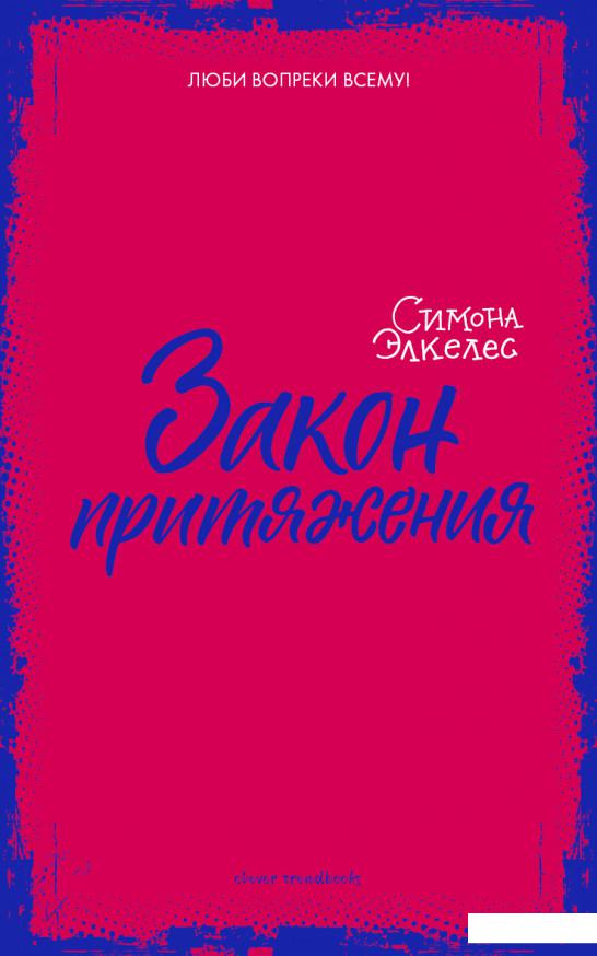 

Закон притяжения (808776)