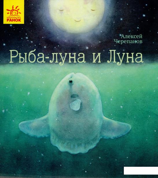 

Рыба-луна и Луна (1107424)