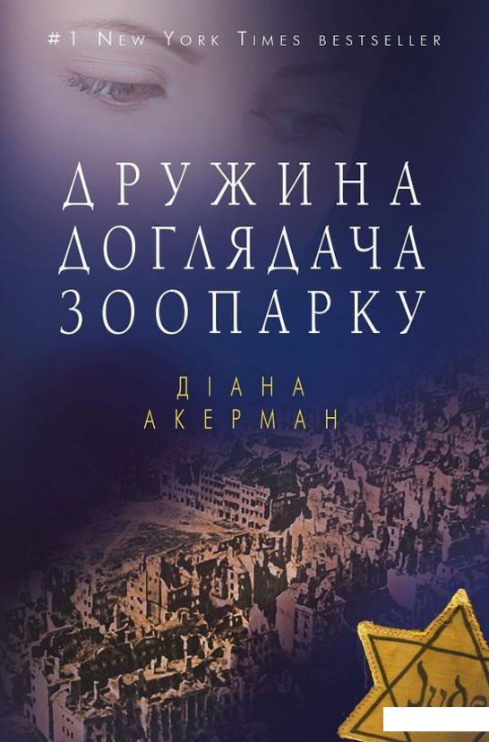 

Дружина доглядача зоопарку (918187)