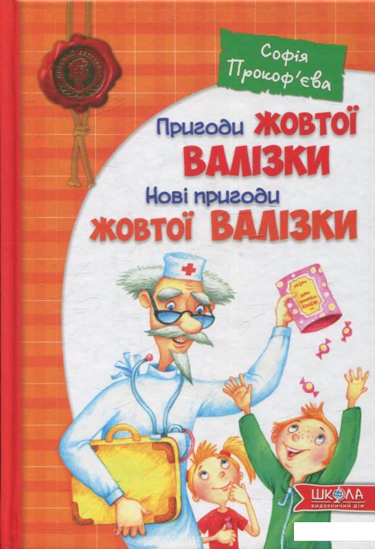 

Пригоди жовтої валізки. Нові пригоди жовтої валізки (821937)