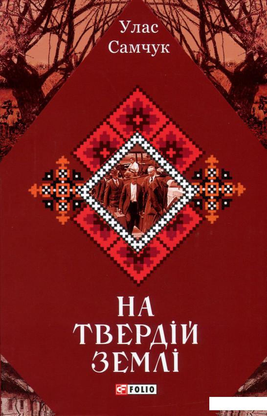 

На твердій землі (935890)