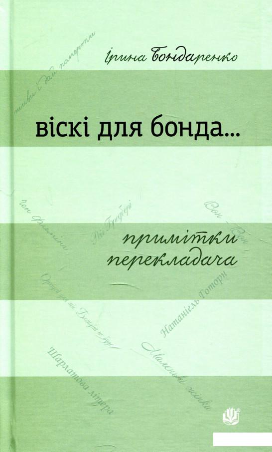 

Віскі для Бонда... Примітки перекладача (887663)