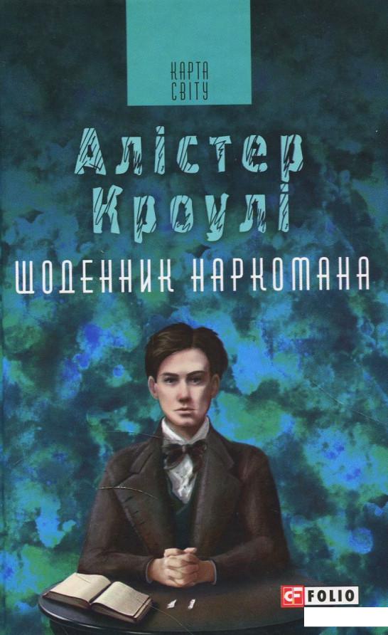 

Щоденник наркомана (876302)