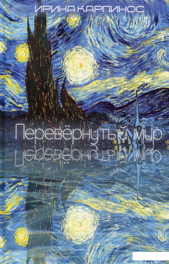 

Перевернутый мир (591305)