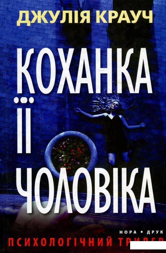

Коханка її чоловіка (887684)