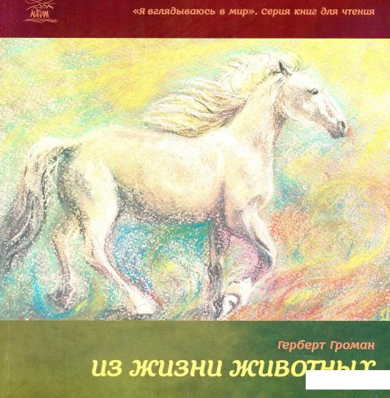 

Из жизни животных. Книга для 5-6 классов (868896)