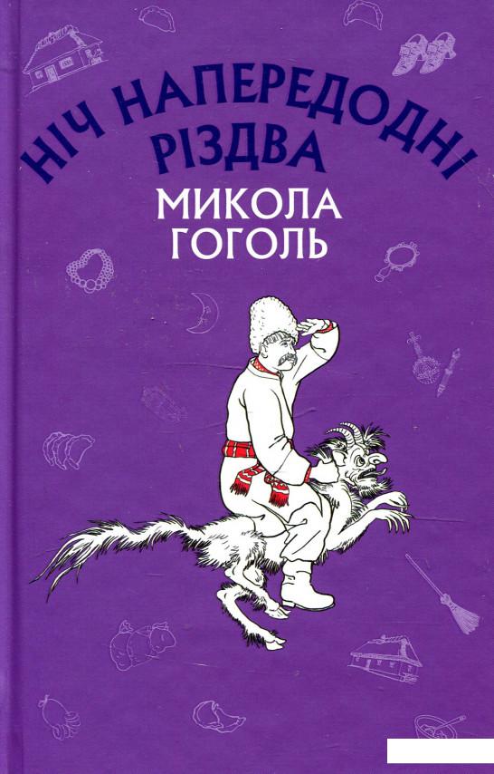 

Ніч напередодні Різдва (921558)