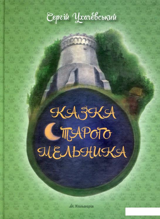 

Казка Старого Мельника (559809)