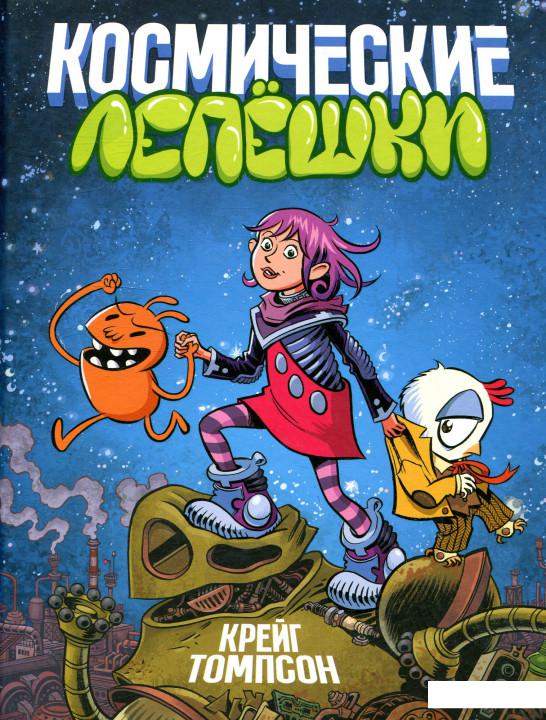 

Космические лепешки (879033)