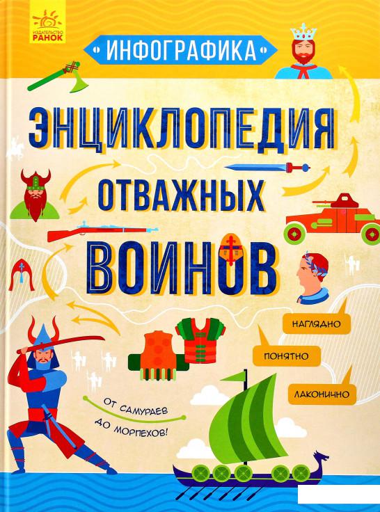 

Энциклопедия отважных воинов (965455)