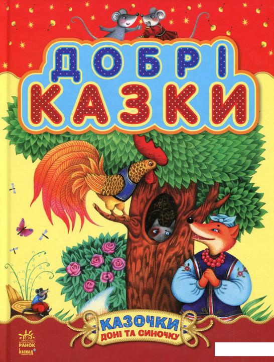 

Добрі казки (528305)