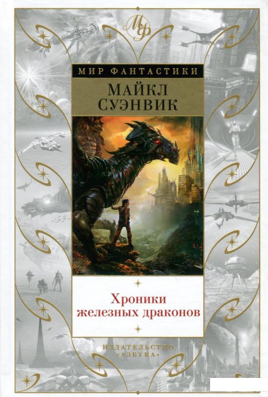

Хроники железных драконов (895974)