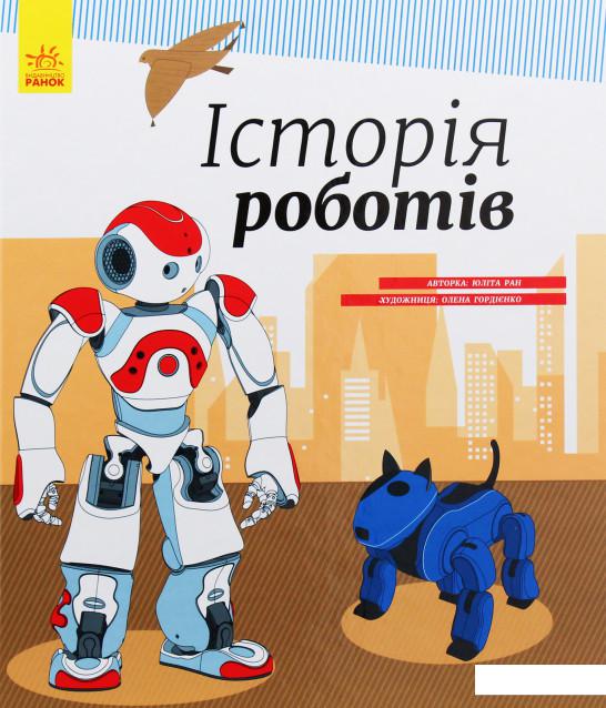 

Історія роботів (983607)