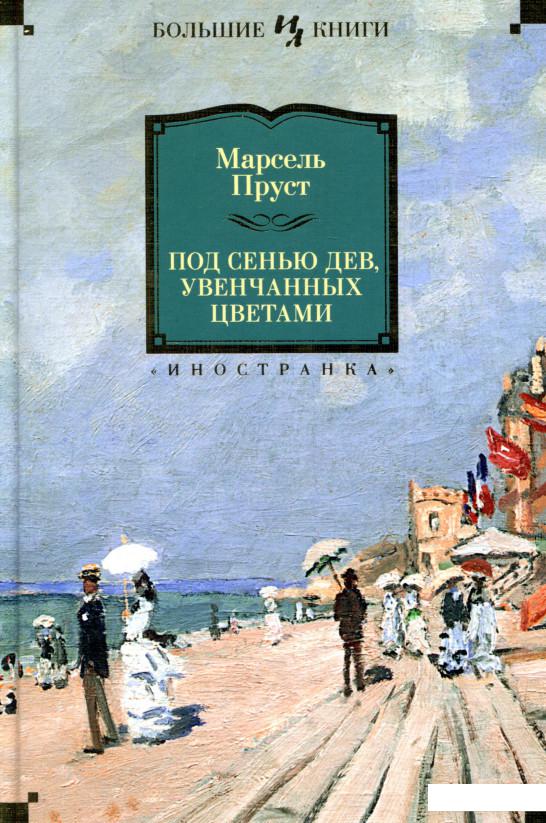 

Под сенью дев, увенчанных цветами (721521)