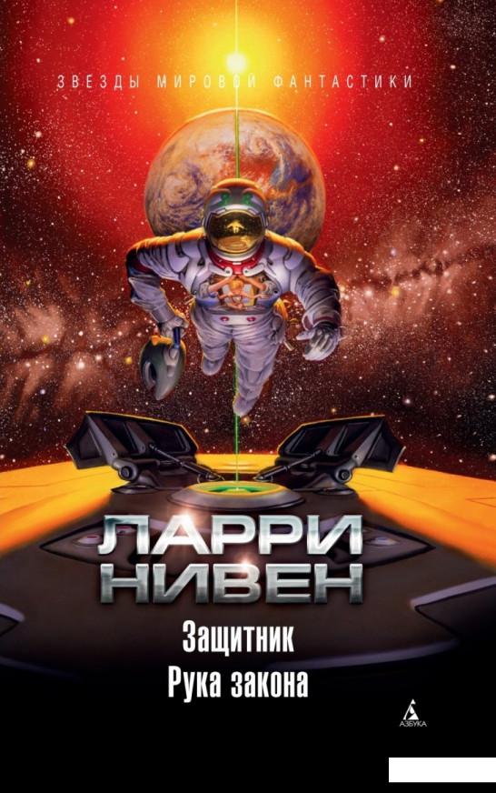 

Защитник. Рука закона (936690)