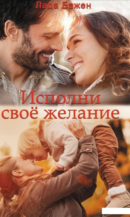 

Исполни свое желание (940097)
