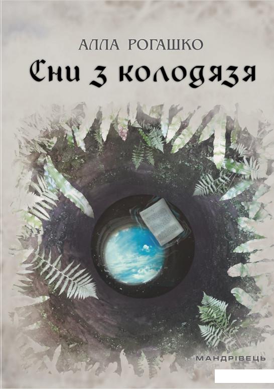 

Сни з колодязя (913607)