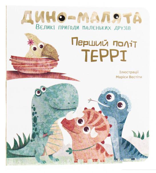 

Дино-малята. Великі пригоди маленьких друзів. Перший політ Террі (918978)