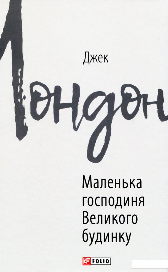 

Маленька господиня Великого будинку (1137240)