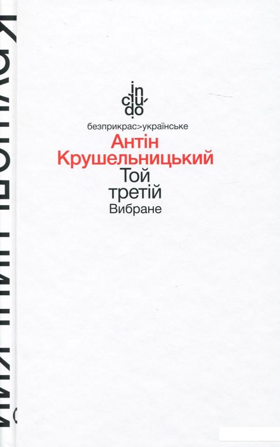 

Той третій. Вибране (967691)