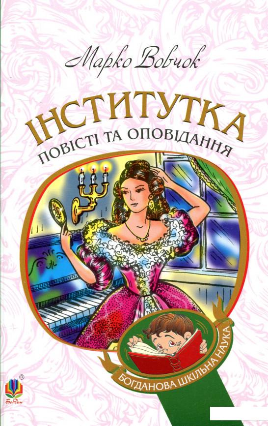 

Інститутка. Повісті та оповідання (847010)