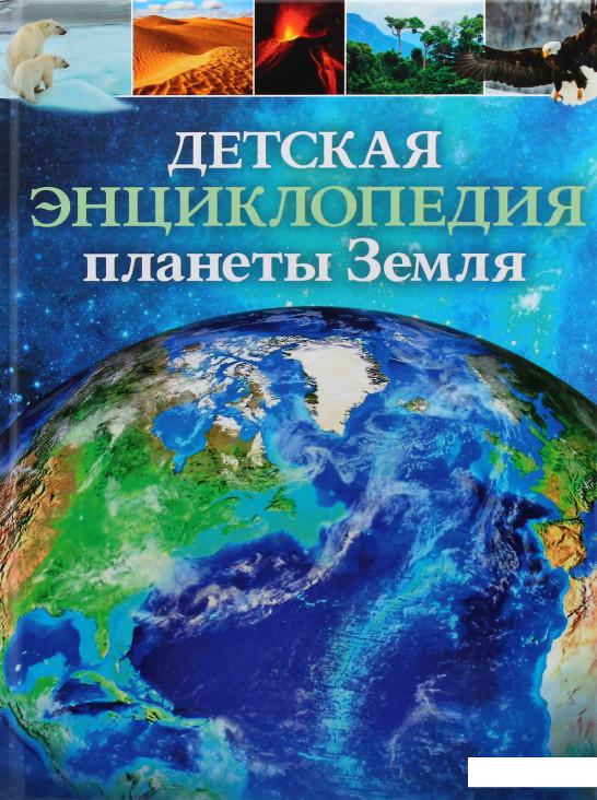 

Детская энциклопедия планеты Земля (980317)
