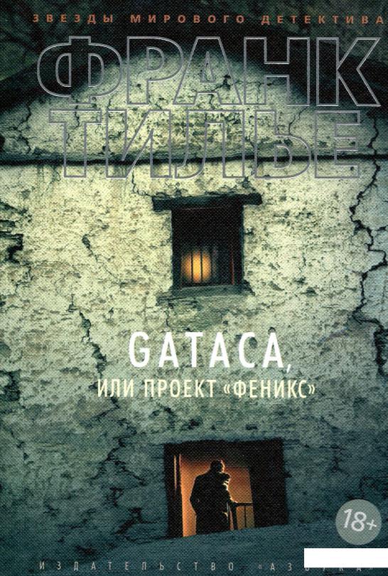 

GATACA, или Проект Феникс (881212)