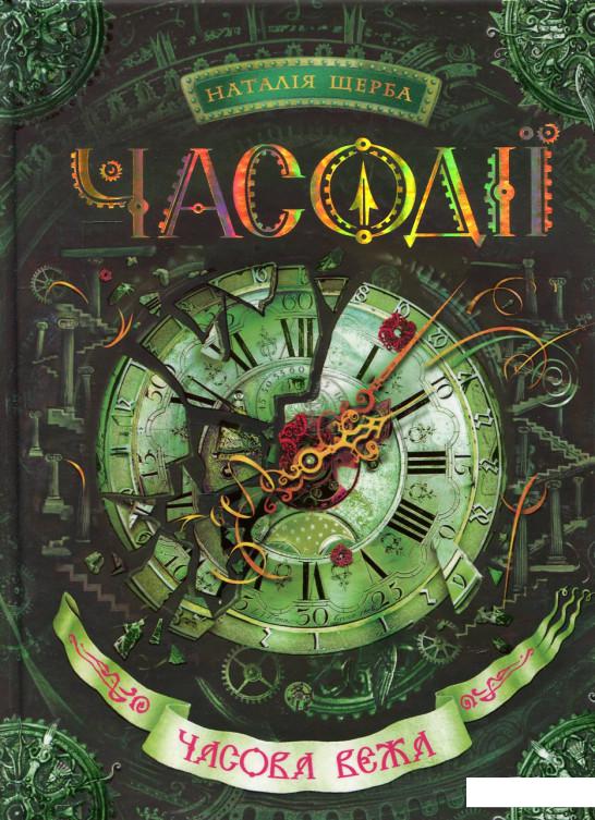 

Часодії. У 6 книгах. Книга 3. Часова вежа (406082)