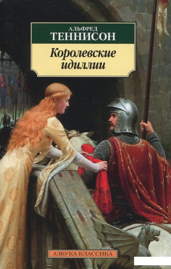 

Королевские идиллии (856472)