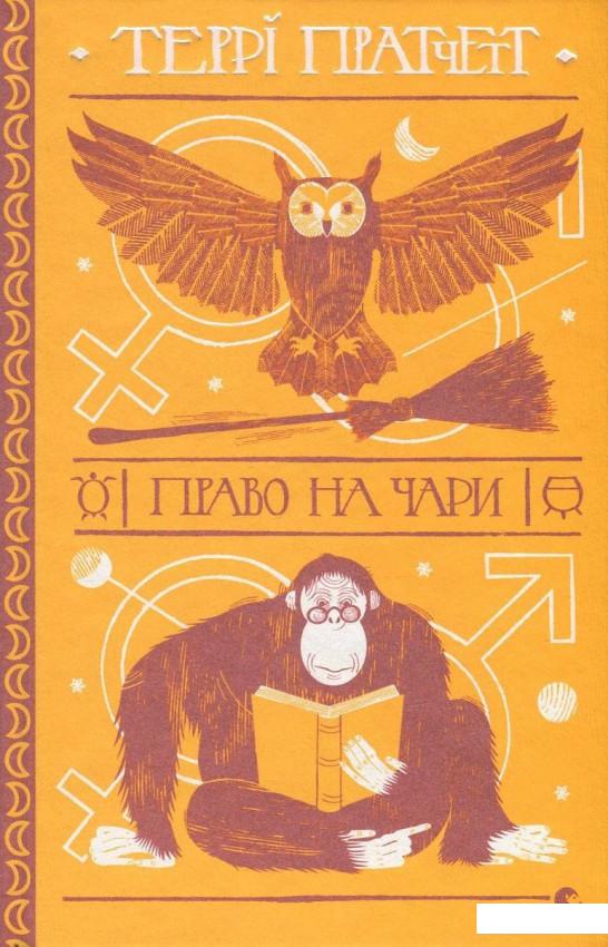 

Право на чари (832176)