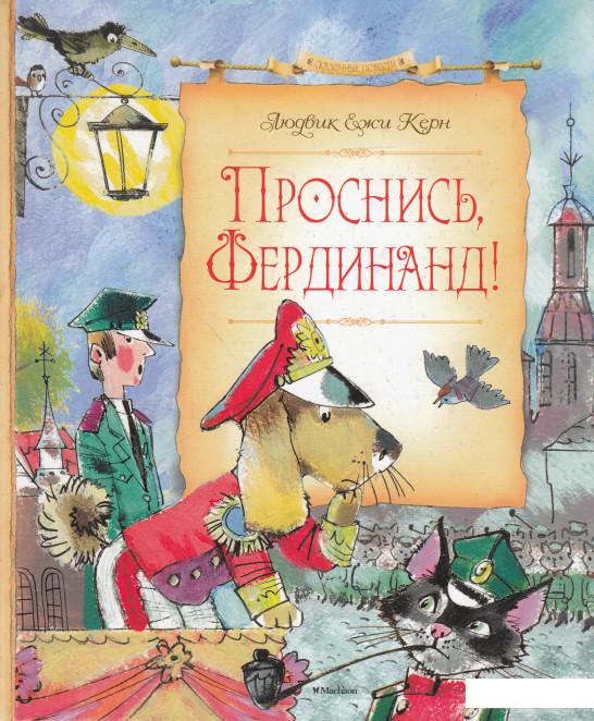 

Проснись, Фердинанд! (625204)