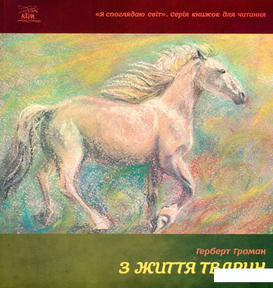 

З життя тварин (719967)