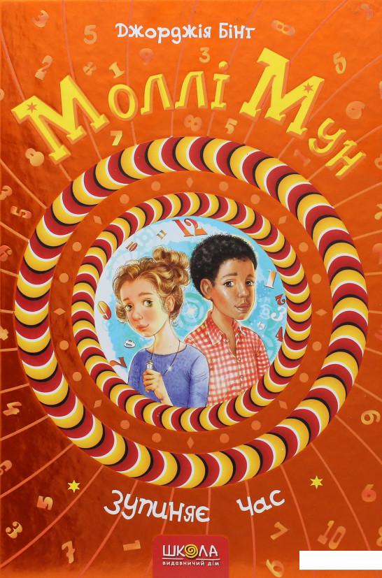 

Моллі Мун зупиняє час (650762)