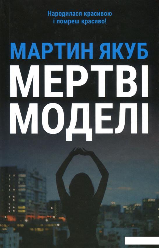 

Мертві моделі (921250)