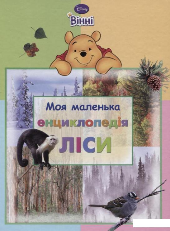 

Моя маленька енциклопедія. Ліси (210273)