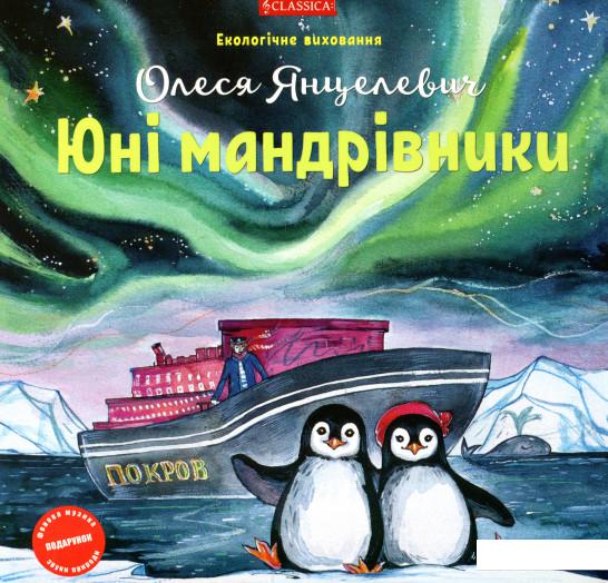 

Книга Юні мандрівники (965479)
