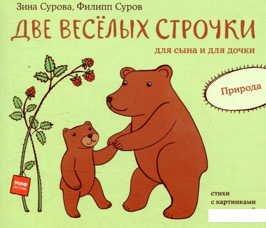 

Две веселых строчки для сына и для дочки. Природа (922235)
