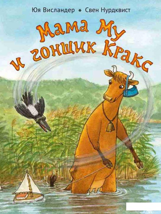 

Мама Му и гонщик Кракс (832327)