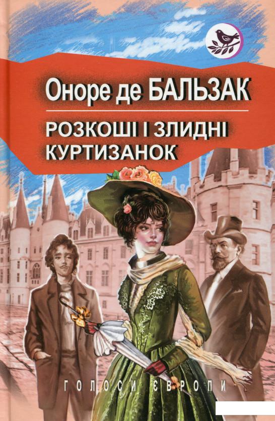 

Розкоші і злидні куртизанок (979421)